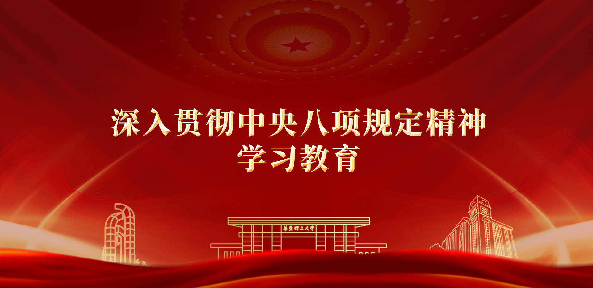 深入贯彻中央八项规定精神学习教...